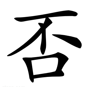 否